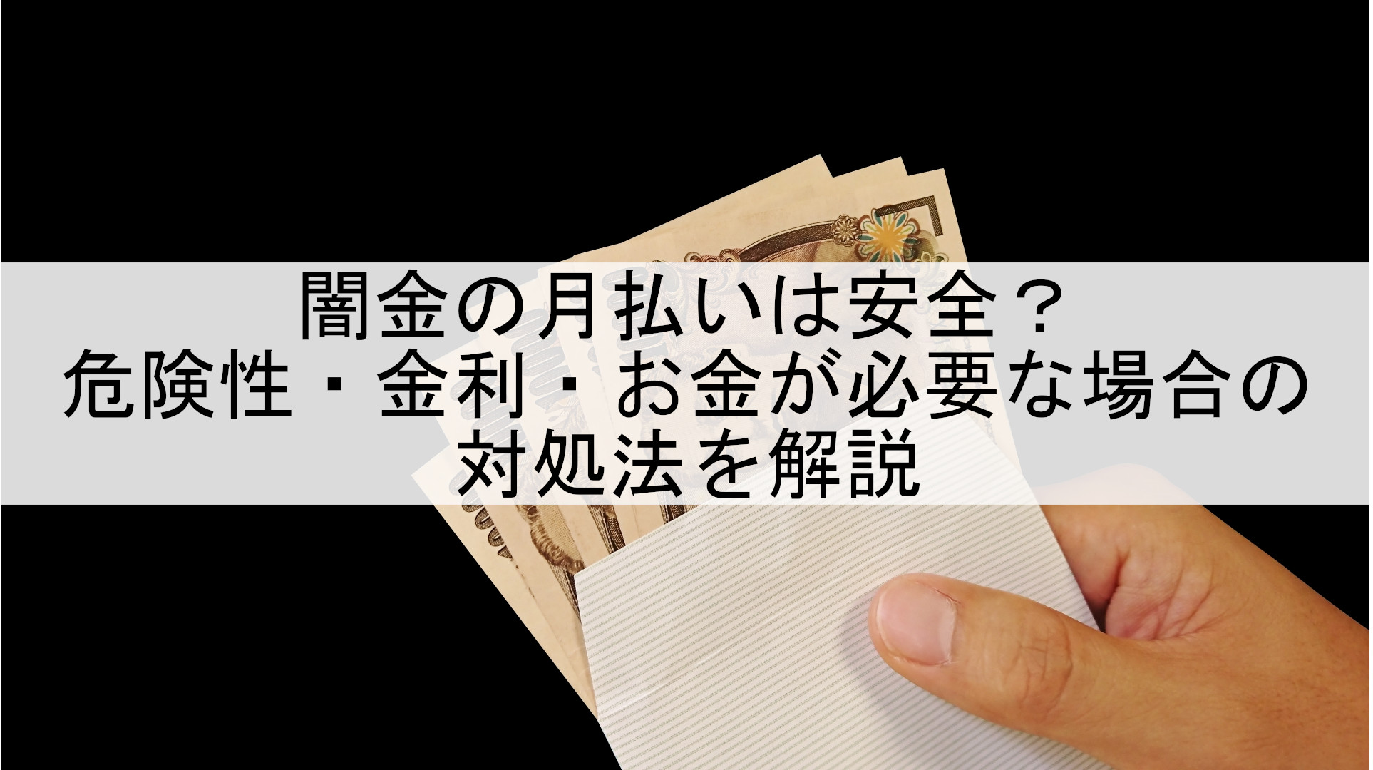 闇金 月払い 危険性