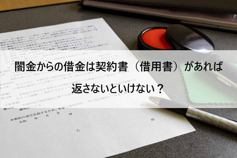 闇金からの借金は契約書（借用書）があれば返さないといけない？