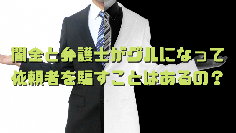 闇金と弁護士がグルになる？