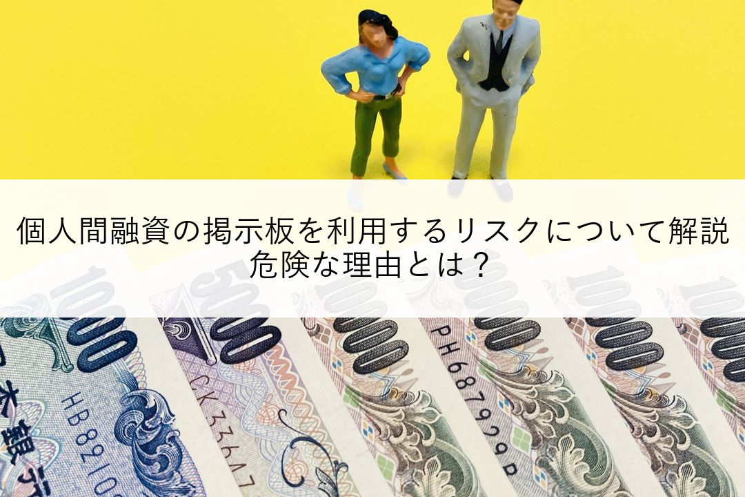 個人間融資の掲示板を利用するリスクについて解説 | 危険な理由とは？ のアイキャッチ