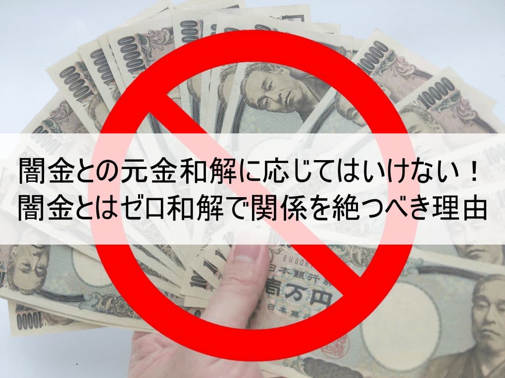 闇金との元金和解に応じてはいけない！闇金とはゼロ和解で関係を絶つべき理由