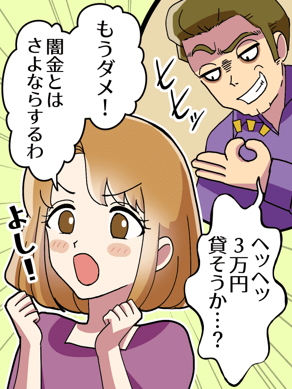 闇金と縁を切ることを決意する女性の漫画