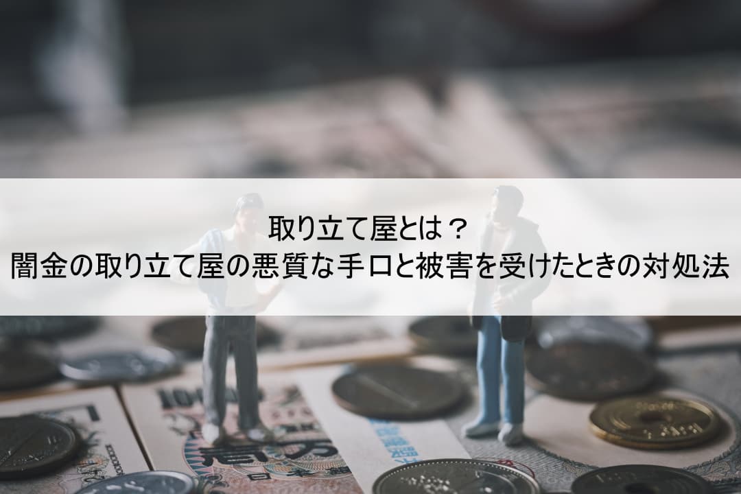 取り立て屋とは？闇金の取り立て屋の悪質な手口と被害を受けたときの対処法