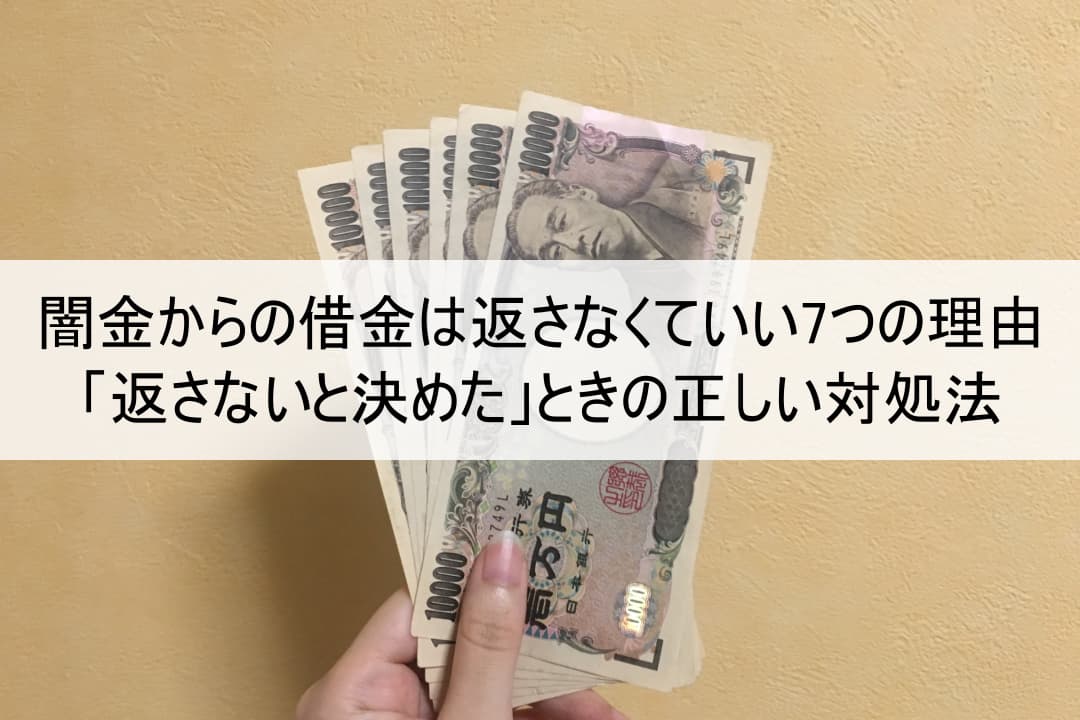 闇金からの借金は返さなくていい7つの理由と「返さないと決めた」ときの正しい対処法