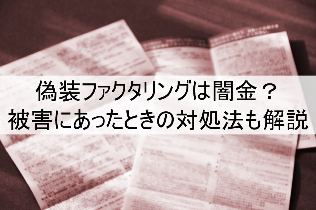 偽装ファクタリング（ファクタリング詐欺）は闇金？被害にあったときの対処法も解説