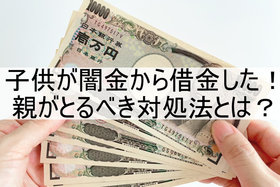 子供が闇金から借金した！親がとるべき対処法とは？