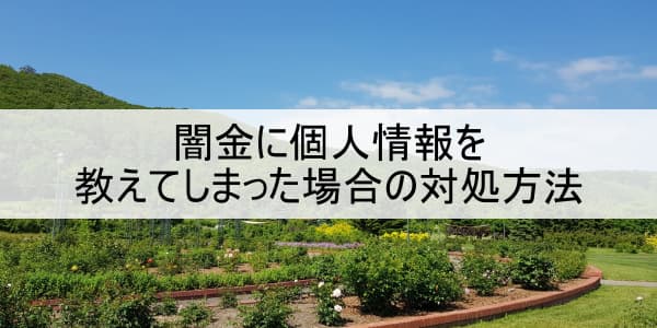 闇金に個人情報を教えてしまった場合の対処方法