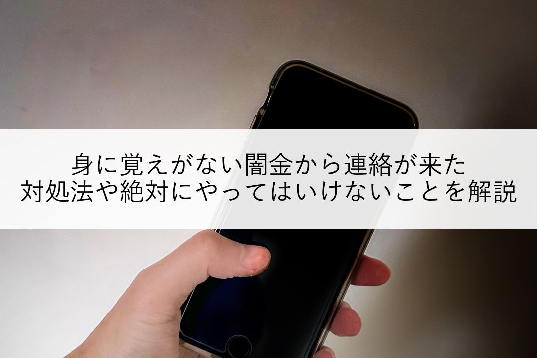 身に覚えがない闇金から連絡が来た…対処法や絶対にやってはいけないことを解説 のアイキャッチ
