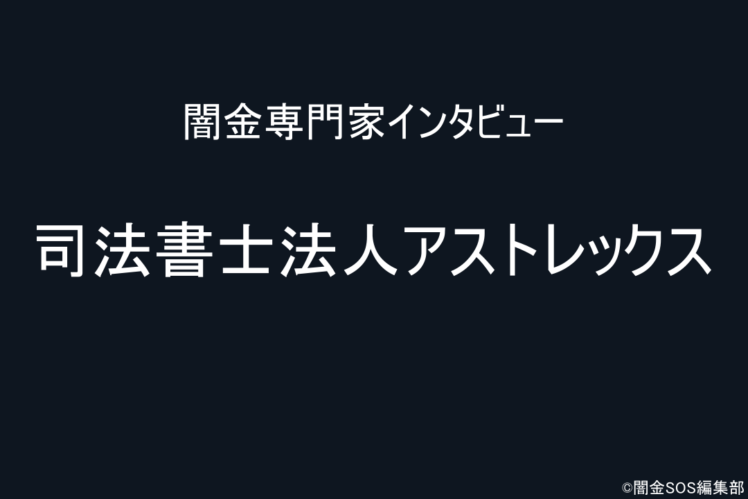 闇金の最新手口や被害について専門家インタビュー「司法書士法人アストレックス」 のアイキャッチ