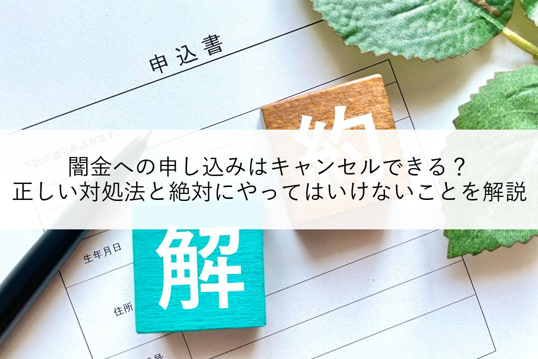 闇金への申し込みはキャンセルできる？正しい対処法と絶対にやってはいけないことを解説 のアイキャッチ