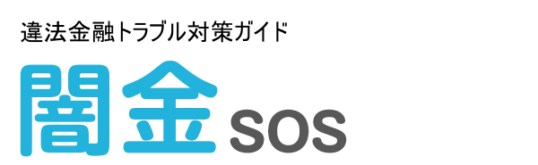 闇金SOS