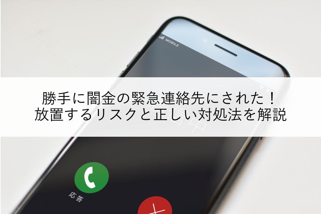 勝手に闇金の緊急連絡先にされた！放置するリスクと正しい対処法を解説 のアイキャッチ